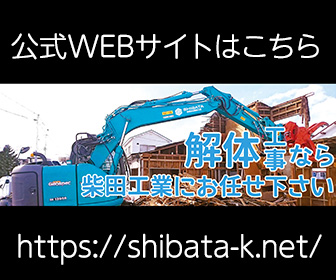 解体工事なら柴田工業にお任せ下さい